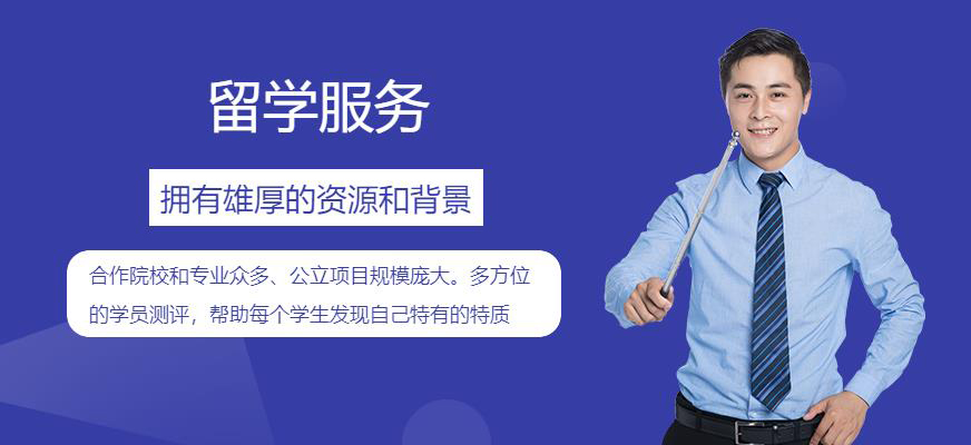 十大正規(guī)留學(xué)中介