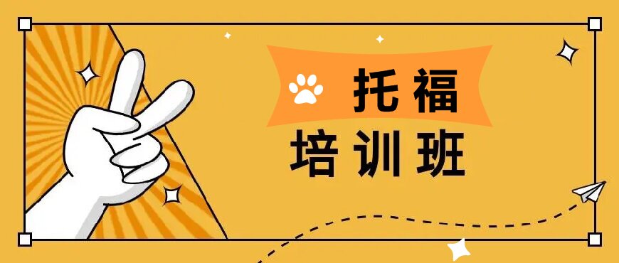 托福培訓(xùn)