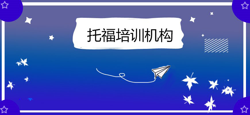 托福培訓(xùn)