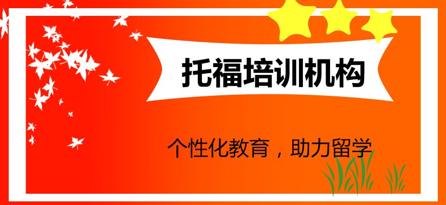托福培訓(xùn)