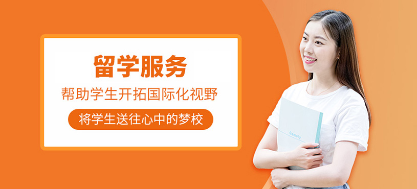 十大正規(guī)留學(xué)中介