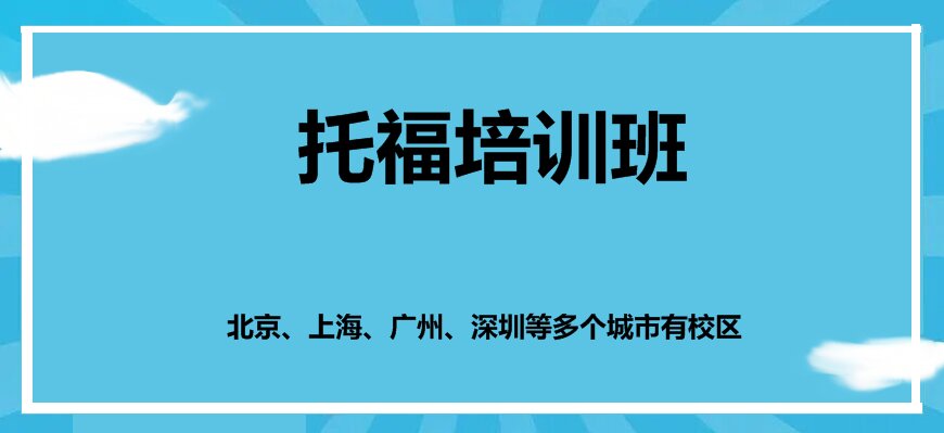 托福培訓(xùn)