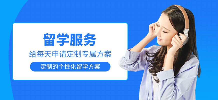 十大正規(guī)留學(xué)中介