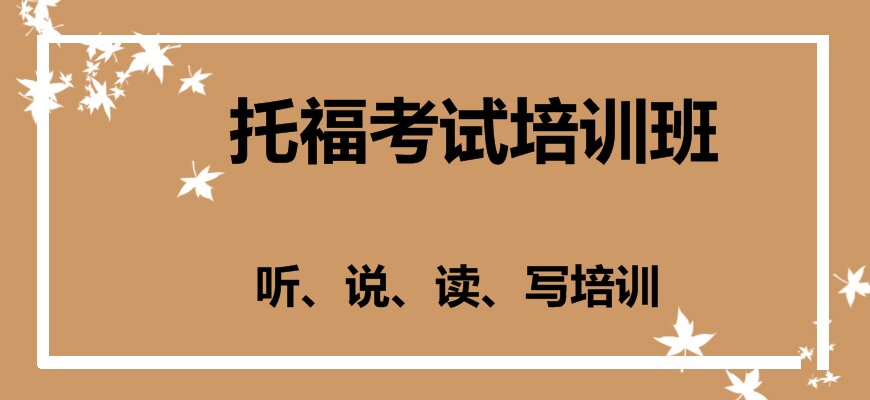 托福培訓(xùn)