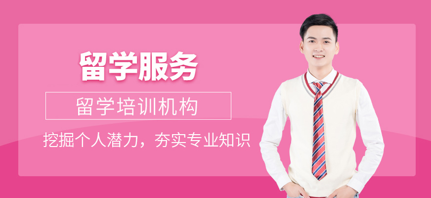 十大正規(guī)留學(xué)中介
