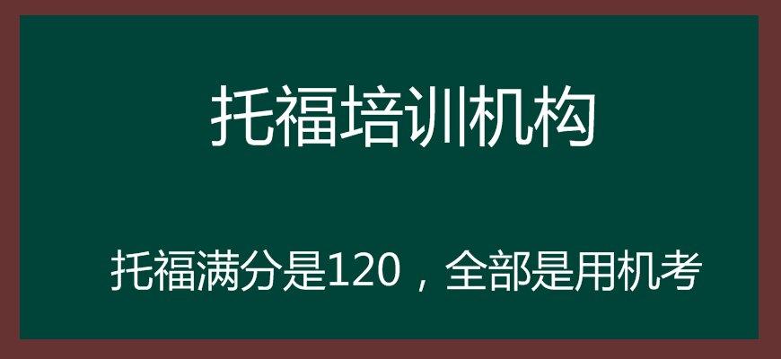 托福培訓(xùn)