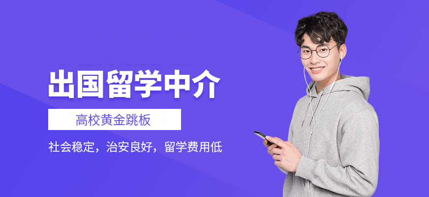 十大正規(guī)留學(xué)中介