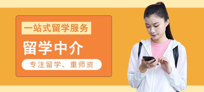 十大正規(guī)留學(xué)中介