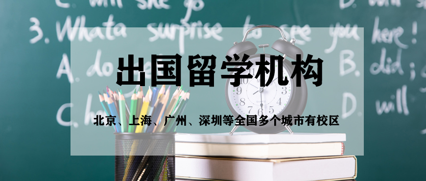 出國留學(xué)中介