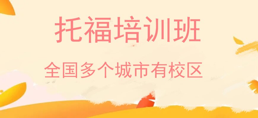 托福培訓(xùn)