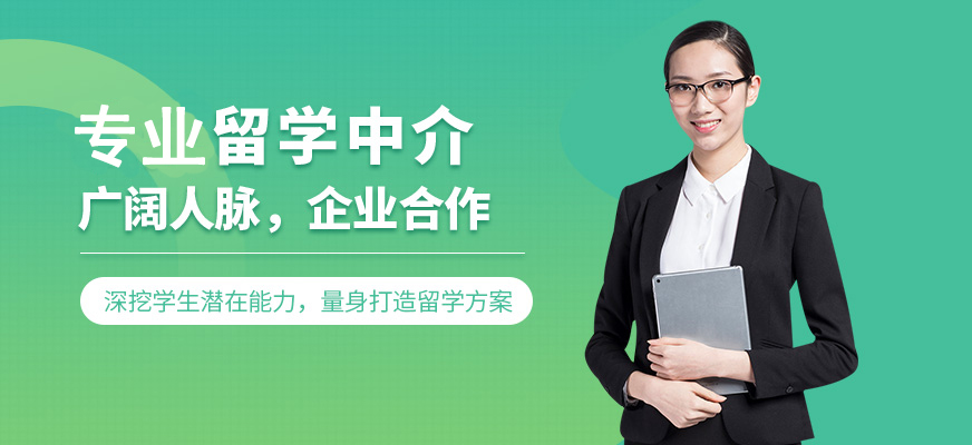 十大正規(guī)留學(xué)中介