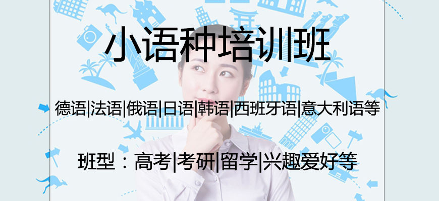 小語(yǔ)種培訓(xùn)