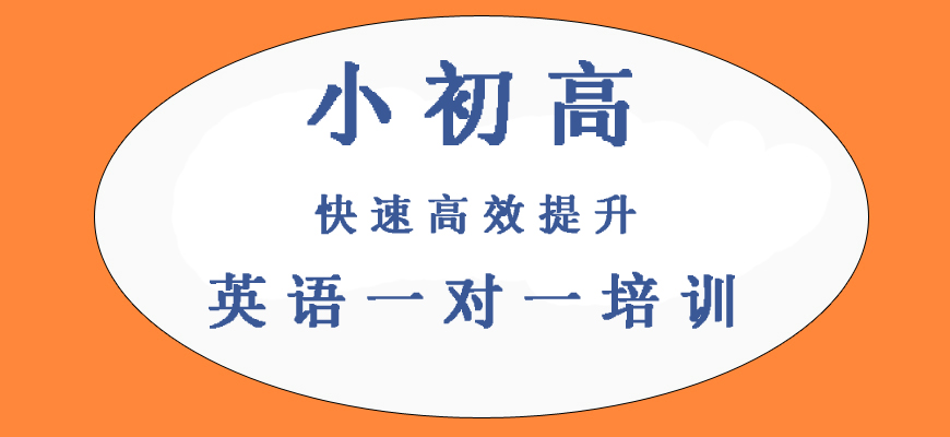 揭秘！昆明小學(xué)英語培訓(xùn)機構(gòu)哪些好