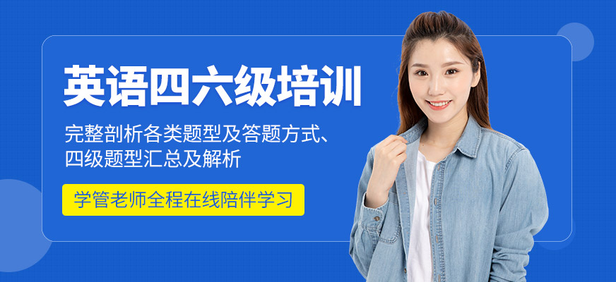 重慶英語(yǔ)六級(jí)輔導(dǎo)機(jī)構(gòu)優(yōu)選知名的
