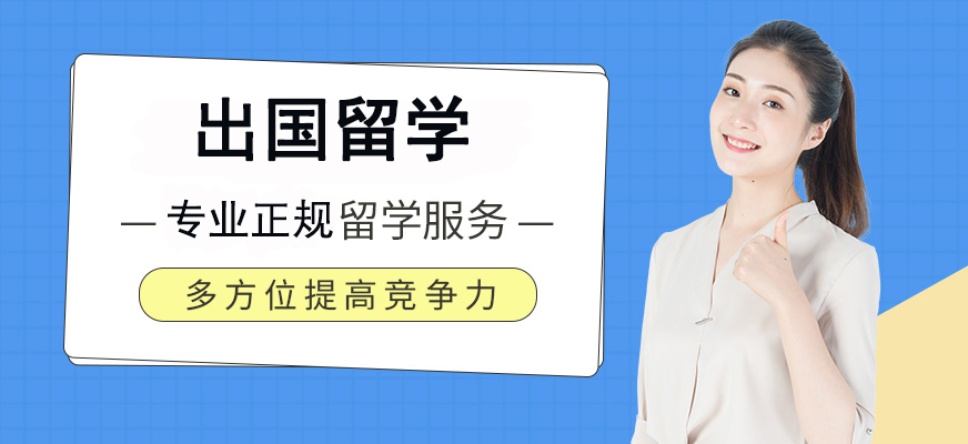 十大正規(guī)留學(xué)中介