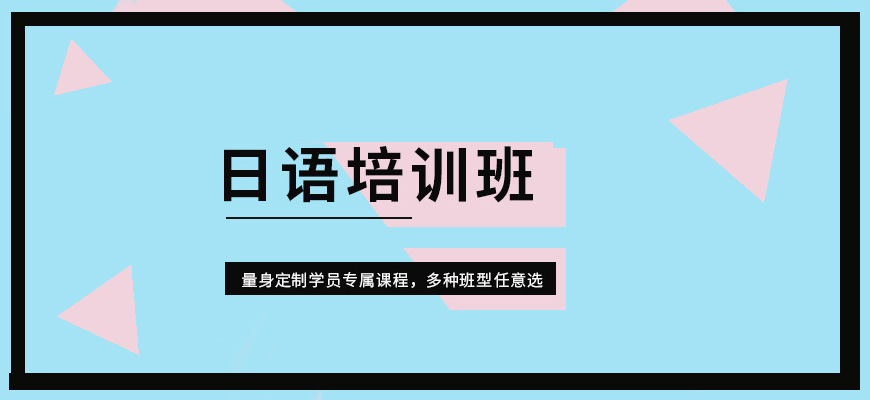 日語培訓