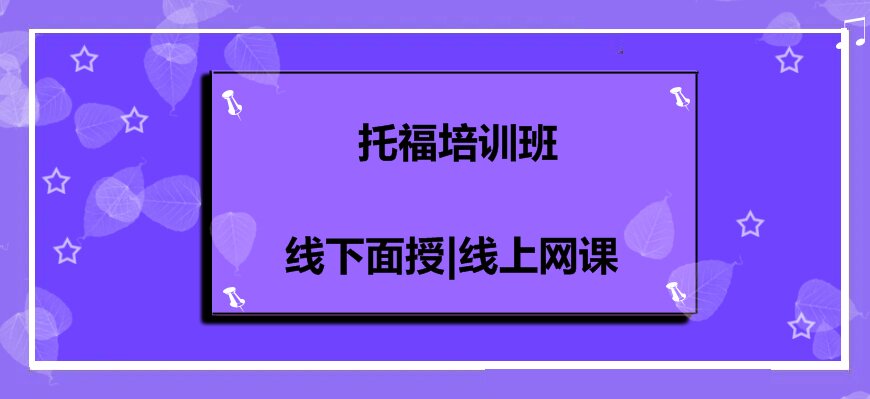 托福培訓(xùn)