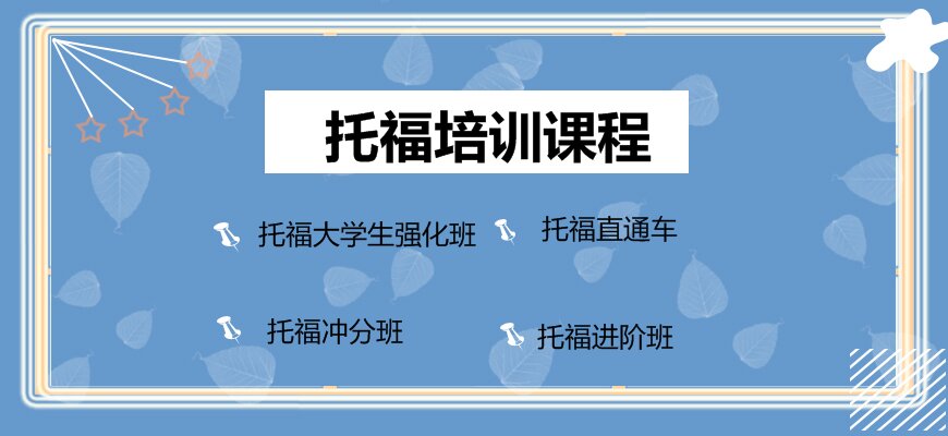 托福培訓(xùn)