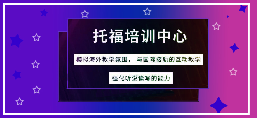托福培訓(xùn)