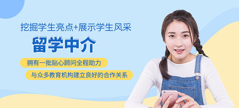 十大正規(guī)留學(xué)中介