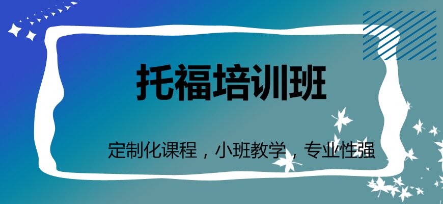 托福培訓(xùn)