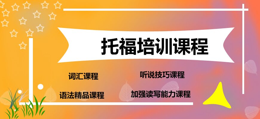 托福培訓(xùn)