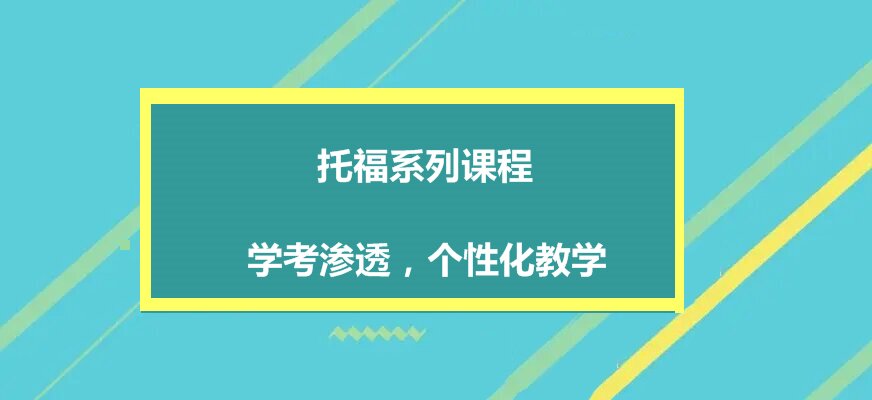托福培訓(xùn)