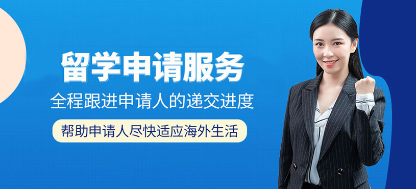 十大正規(guī)留學(xué)中介