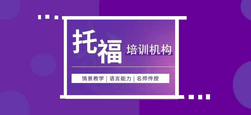 托福培訓