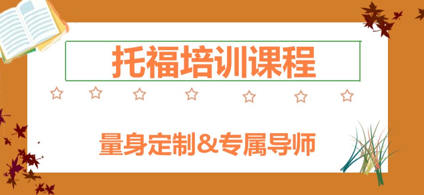 托福培訓(xùn)