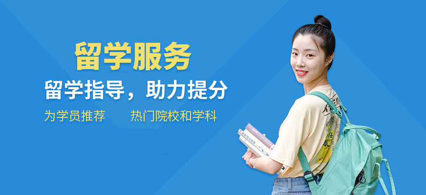 十大正規(guī)留學(xué)中介