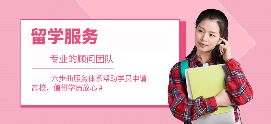 十大正規(guī)留學(xué)中介