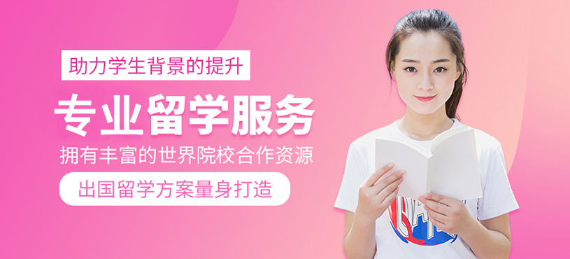 十大正規(guī)留學(xué)中介