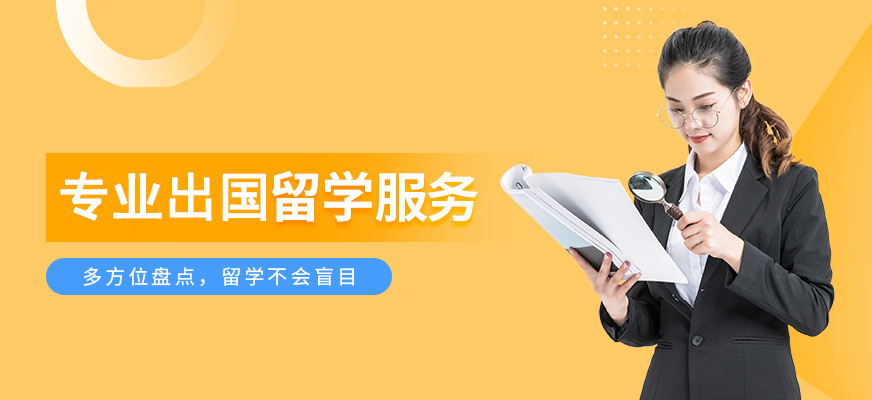 十大正規(guī)留學(xué)中介