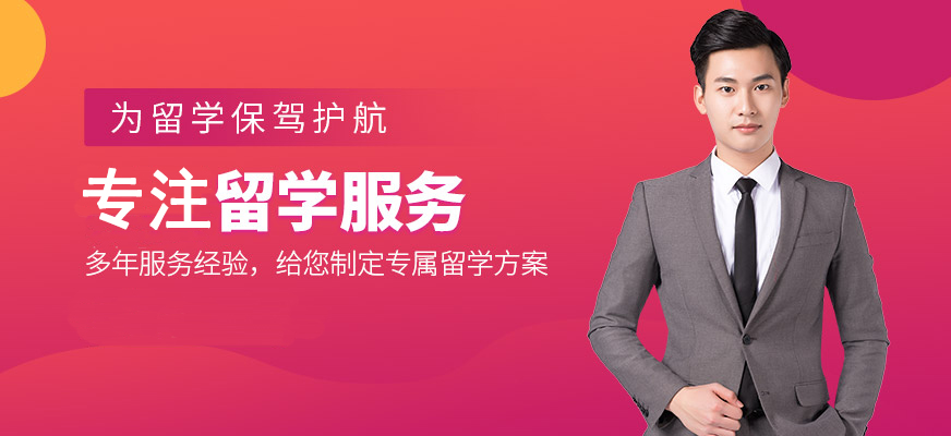 十大正規(guī)留學(xué)中介