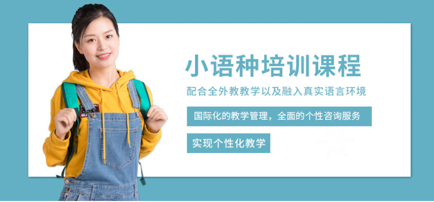 小語種培訓(xùn)