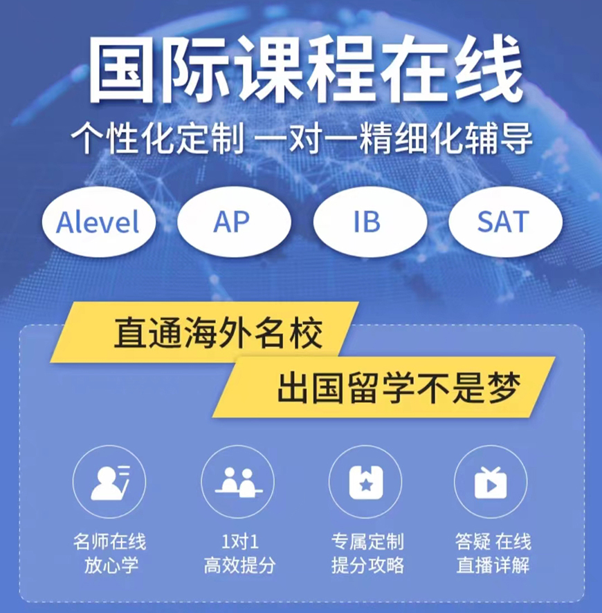 ALEVERL、IG、IB國(guó)際課程培訓(xùn)機(jī)構(gòu)