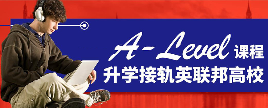 ALEVERL、IG、IB國(guó)際課程培訓(xùn)機(jī)構(gòu)