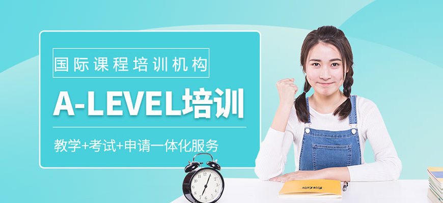 ALEVERL、IG、IB國(guó)際課程培訓(xùn)機(jī)構(gòu)