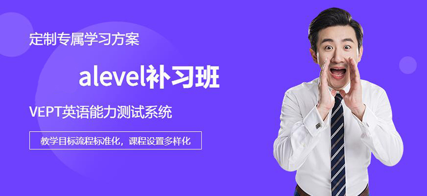 ALEVERL、IG、IB國際課程培訓(xùn)機(jī)構(gòu)