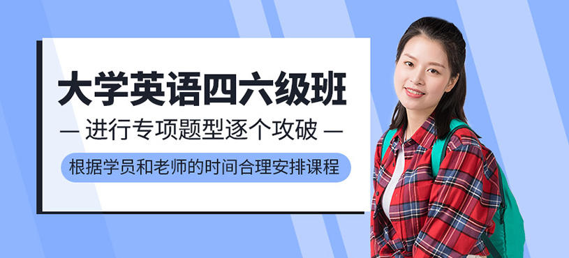 濟(jì)南四六級英語培訓(xùn)機(jī)構(gòu)排名（哪些比較好）