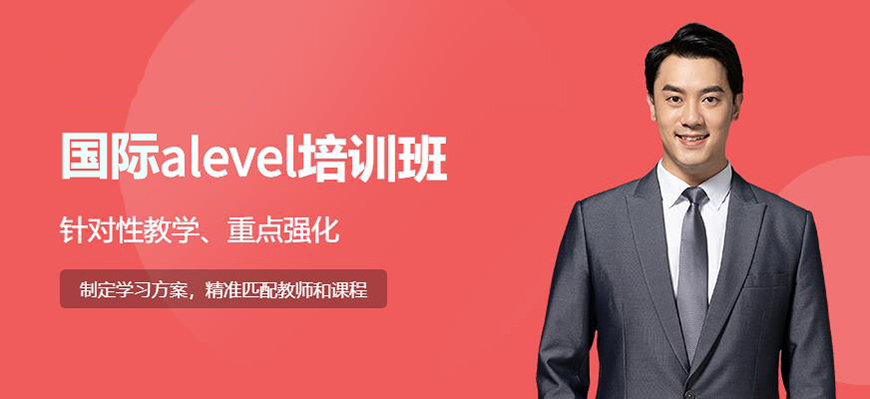 ALEVERL、IG、IB國際課程培訓機構(gòu)
