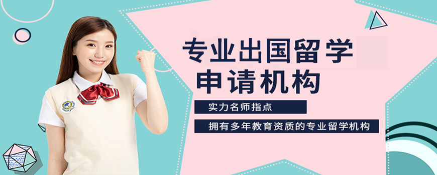 十大正規(guī)留學(xué)中介