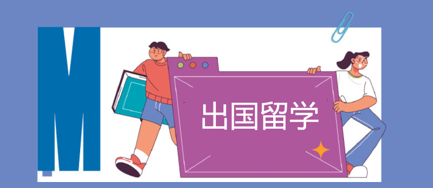 出國(guó)留學(xué)中介