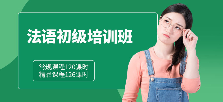 法語(yǔ)培訓(xùn)