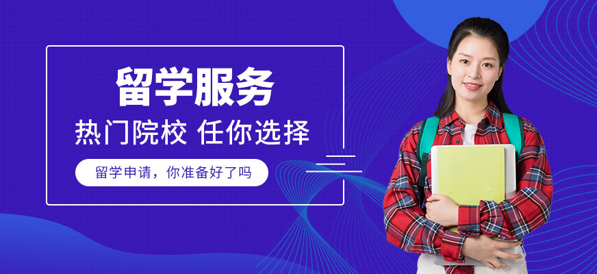 十大正規(guī)留學(xué)中介