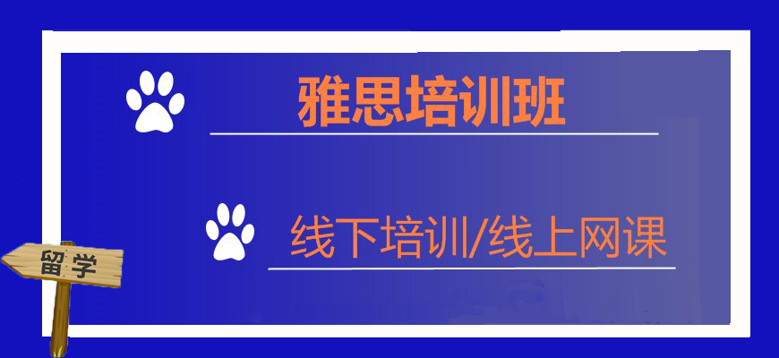 雅思培訓(xùn)