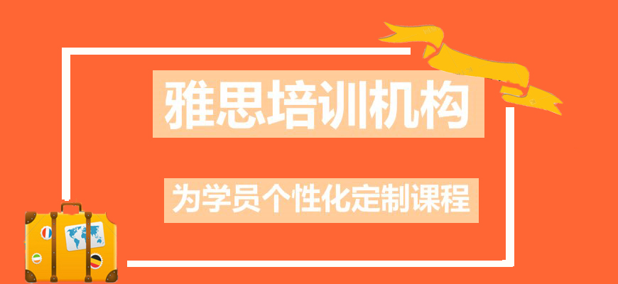 雅思培訓(xùn)