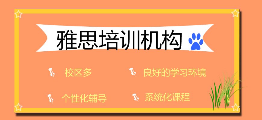 雅思培訓(xùn)