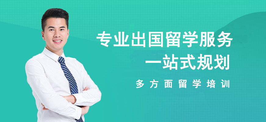 十大正規(guī)留學中介